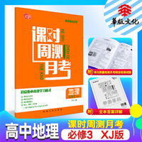 2020版 高中课时周测月考地理必修3 湘教版XJ 课堂同步讲解练习训练辅导资料高二文综必修三练习册全解复习资料书湘教华辅