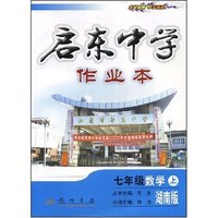 启东中学作业本七年级数学上湖南版