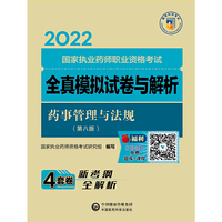 药事管理与法规（第八版）（2022国家执业药师职业资格考试全真模拟试卷与解析）