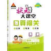 状元大课堂口算闯关三年级数学上册人教版小学生3年级上同步教材练习书