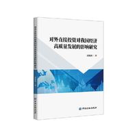 对外直接投资对我国经济高质量发展的影响研究