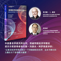 全球经济的颠覆性变革——复杂经济学的根源、结构与竞合