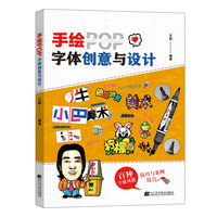 手绘POP字体创意与设计