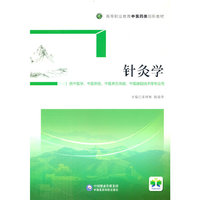 针灸学（高等职业教育中医药类创新教材）