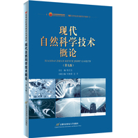 现代自然科学技术概论(第九版)
