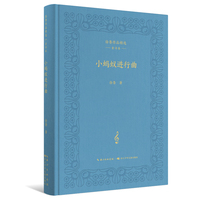 徐鲁作品精选·童诗卷 小蚂蚁进行曲
