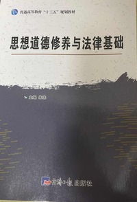 思想道德修养与法律基础