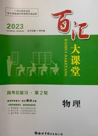 百汇大课堂 高考总复习 第2轮 物理