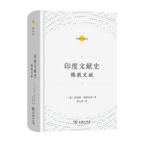 印度文献史——佛教文献(宗教文化译丛)