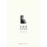 大运河2050