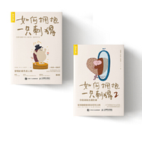 如何拥抱一只刺猬1+2（当当套装2册）