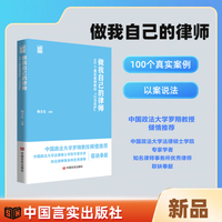 做我自己的律师 : 100个真实案例教你“以法自护”   韩文生  （学习教材，普法教科书）
