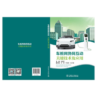 车桩网协同互动关键技术及应用