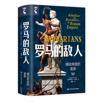 罗马的敌人：撼动帝国的蛮族