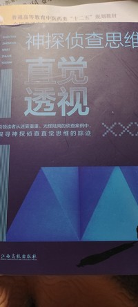 神探侦查思维直觉透视