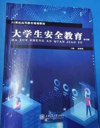 大学生安全教育