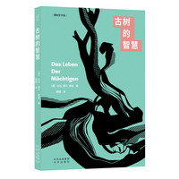 古树的智慧/博物学书架  古树是人类活的编年史