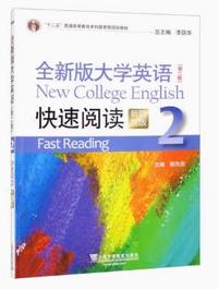全新版大学英语快速阅读2(第二版)新题型版