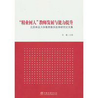 精业树人教师发展与能力提升(北京林业大学教育教学改革研究论文集)