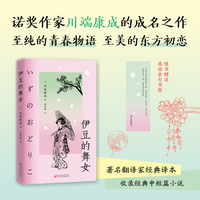 伊豆的舞女 诺贝尔文学奖作家川端康成的成名之作 书写至纯至美的初恋