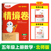 2024秋小白鸥小学情境卷五年级上数学北师版