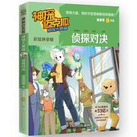 神探迈克狐.侦探大赛篇.侦探对决：彩绘拼音版 中国原创科学侦探故事，观察思考，逻辑推理，解锁科学知识