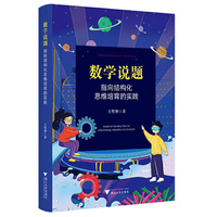 数学说题：指向结构化思维培育的实践