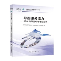 导游服务能力——吉林省导游现场考试实务