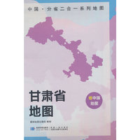 甘肃省地图 中国·分省二合一系列A面中国B面分省双面折叠防水约97x68cm