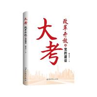 大考：改革开放与党的建设