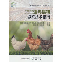 蛋鸡福利养殖技术指南