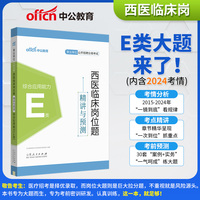 中公2025事业单位分类考试E类西医临床岗位题精讲与预测综合应用能力（E类） 医疗卫生类事业单位考试用书