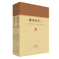 家藏文库：醒世恒言（全二册）