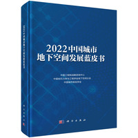 2022中国城市地下空间发展蓝皮书