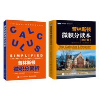 普林斯顿微积分学习宝典套装：普林斯顿微积分读本（修订版）+简析（当当2册）