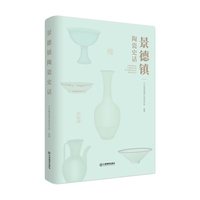 景德镇陶瓷史话：景德镇陶瓷文化历史发展脉络的通俗读物