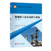 精细化工反应过程与设备(第二版)   普通高等教育“十四五”规划教材