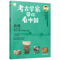 考古学家带你看中国：良渚