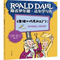 跟着罗尔德·达尔学写作——《查理和巧克力工厂》：如何塑造人物形象？