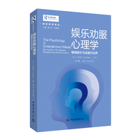 娱乐劝服心理学：模糊娱乐与说服的边界