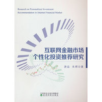 互联网金融市场个性化投资推荐研究