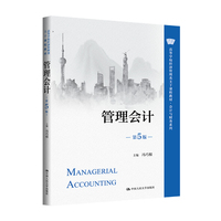 管理会计(第5版)(高等学校经济管理类主干课程教材·会计与财务系列)