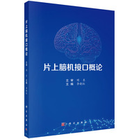 片上脑机接口概论 9787030798503李晓红科学出版社