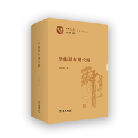 学衡派年谱长编(全二册)(古典与人文)