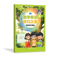 数学悦读 奇幻之旅 4  奇妙的生物钟