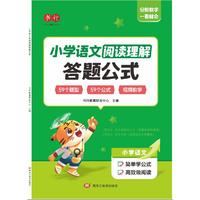 小学语文阅读理解答题公式