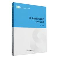 作为德性实践的学生评价