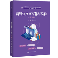新媒体文案写作与编辑(第三版)(21世纪技能创新型人才培养系列教材·新媒体系列)