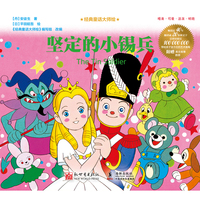 经典童话大师绘：坚定的小锡兵
