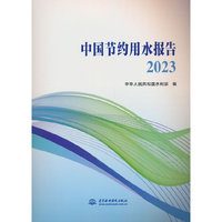 中国节约用水报告2023